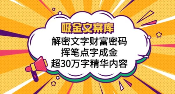 吸金文案库，解密文字财富密码，挥笔点字成金，超30万字精华内容