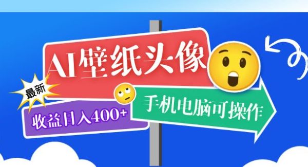 AI壁纸头像超详细课程：目前实测收益日入400 手机电脑可操作，附关键词资料