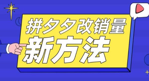 拼多多改销量新方法 卡高投产比操作方法 测图方法等