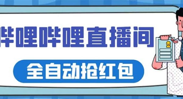 最新哔哩哔哩直播间全自动抢红包挂机项目，单号5-10 【脚本 详细教程】