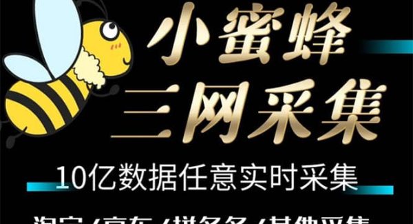 小蜜蜂三网采集，全新采集客源京东拼多多淘宝客户一键导出