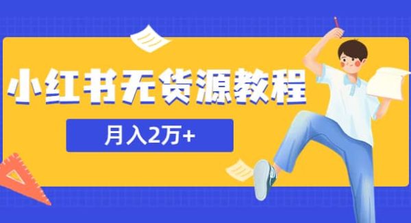 某网赚培训收费3900的小红书无货源教程，月入2万＋副业或者全职在家都可以