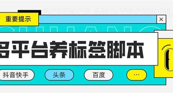 多平台养号养标签脚本，快速起号为你的账号打上标签【永久脚本 详细教程】