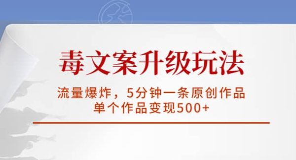 毒文案升级玩法，流量爆炸，5分钟一条原创作品，单个作品变现500