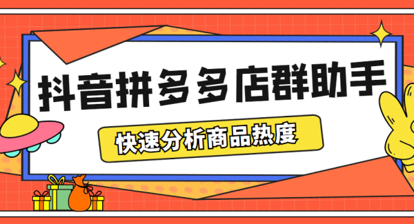 最新市面上卖600的抖音拼多多店群助手，快速分析商品热度，助力带货营销