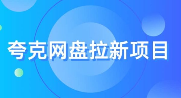 夸克‬网盘拉新项目，实操‬三天，赚了1500，保姆级‬教程分享