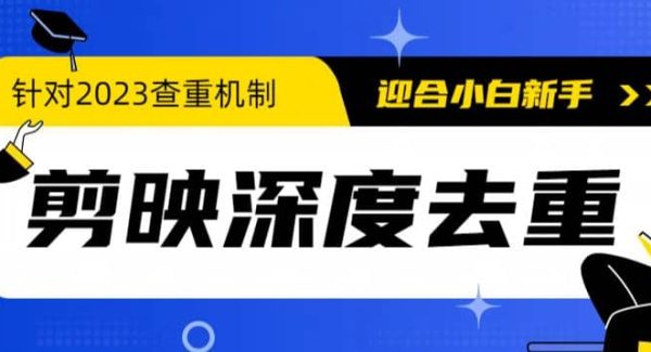 2023年6月最新电脑版剪映深度去重方法，针对最新查重机制的剪辑去重