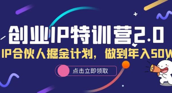 创业IP特训营2.0，IP合伙人掘金计划，做到年入50W