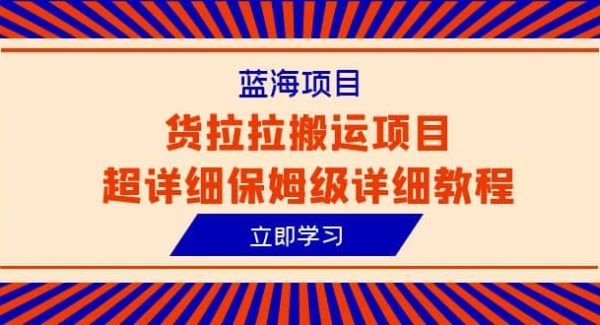 蓝海项目，货拉拉搬运项目超详细保姆级详细教程（6节课）