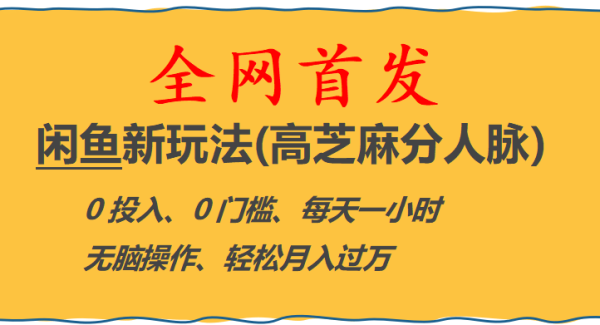 全网首发! 闲鱼新玩法(高芝麻分人脉)0投入 0门槛,每天一小时,轻松月入过万