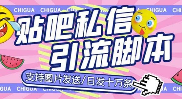 最新外面卖500多一套的百度贴吧私信机，日发私信十万条【教程 软件】