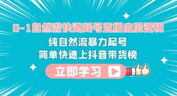 0-1自然流快速起号直播 底层逻辑 纯自然流暴力起号 简单快速上抖音带货榜