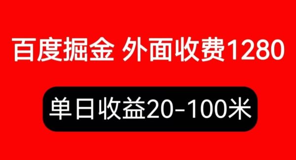 外面收费1280百度暴力掘金项目，内容干货详细操作教学