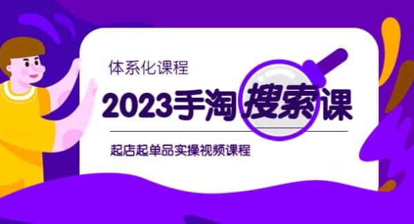 2023手淘·搜索实战课 体系化课程，起店起单品实操视频课程