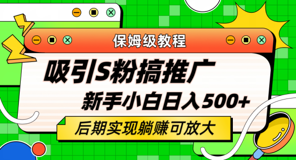 轻松引流老S批 不怕S粉一毛不拔 保姆级教程 小白照样日入500