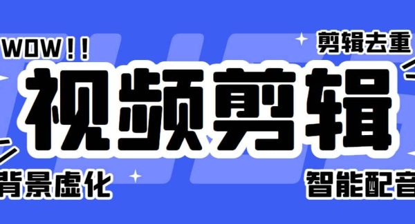 菜鸟视频剪辑助手，剪辑简单，编辑更轻松【软件 操作教程】