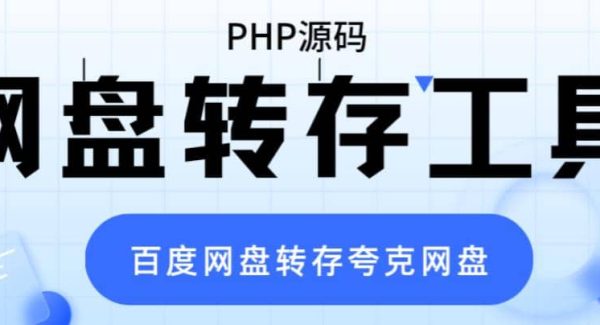 网盘转存工具源码，百度网盘直接转存到夸克【源码 教程】