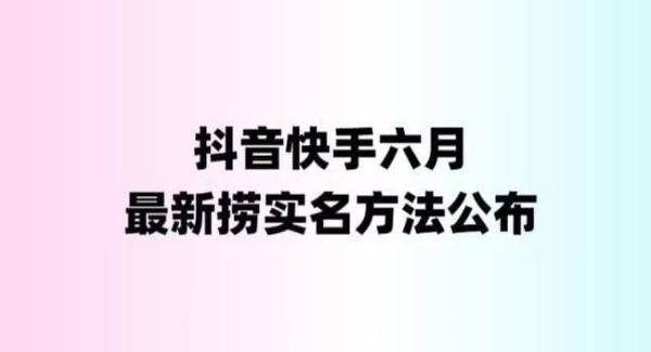 外面收费1800的最新快手抖音捞实名方法，会员自测【随时失效】