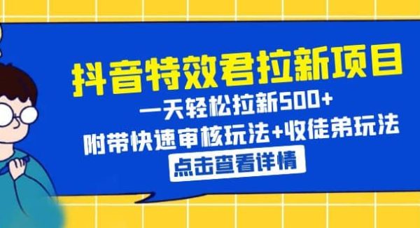 抖音特效君拉新项目 一天轻松拉新500  附带快速审核玩法 收徒弟玩法