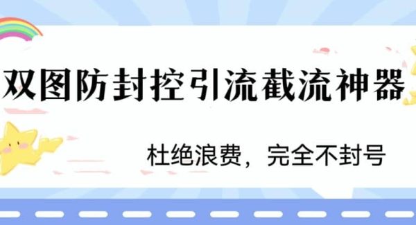 火爆双图防封控引流截流神器，最近非常好用的短视频截流方法