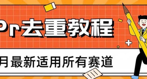 2023年6月最新Pr深度去重适用所有赛道，一套适合所有赛道的Pr去重方法