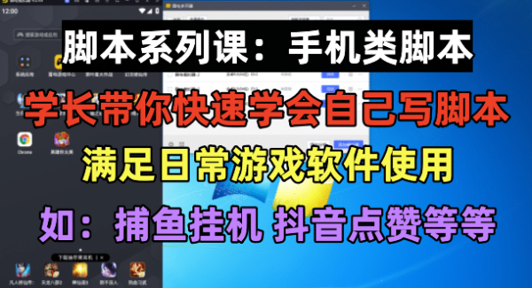 学长脚本系列课：手机类脚本篇，学会自用或接单都很