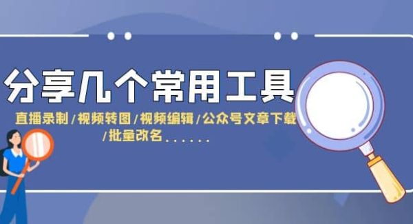 分享几个常用工具 直播录制/视频转图/视频编辑/公众号文章下载/改名……