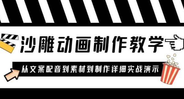 沙雕动画制作教学课程：针对0基础小白 从文案配音到素材到制作详细实战演示