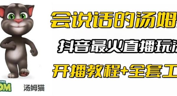 抖音最火无人直播玩法会说话汤姆猫弹幕礼物互动小游戏（游戏软件 开播教程)