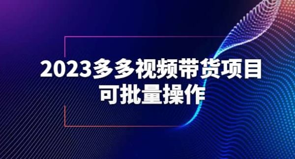 2023多多视频带货项目，可批量操作【保姆级教学】