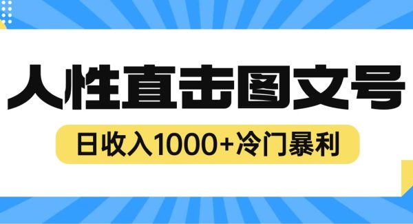 2023最新冷门暴利赚钱项目，人性直击图文号，日收入1000 【视频教程】