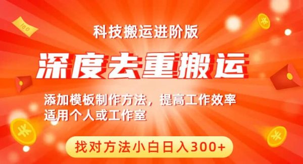 中视频撸收益科技搬运进阶版，深度去重搬运，找对方法小白日入300