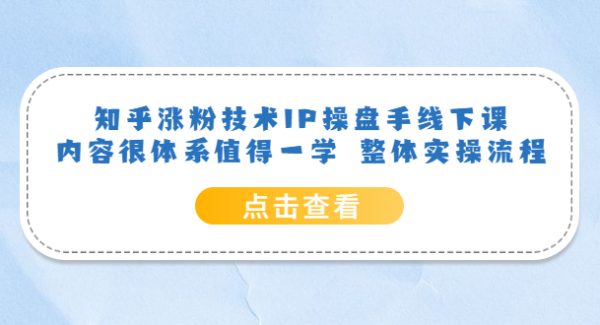 知乎涨粉技术IP操盘手线下课，内容很体系值得一学 整体实操流程