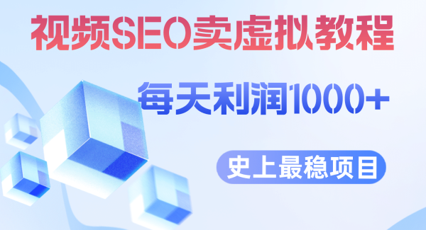 视频SEO出售虚拟产品 每天稳定2-5单 利润1000  史上最稳定私域变现项目