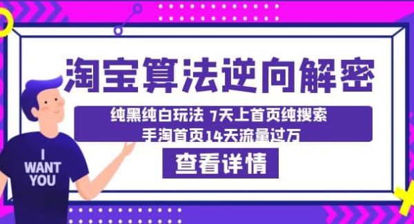 淘宝算法·逆向解密：纯黑纯白玩法 7天上首页纯搜索 手淘首页14天流量过万