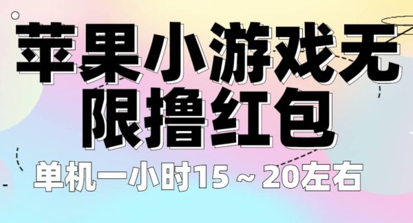 苹果小游戏无限撸红包 单机一小时15～20左右 全程不用看广告！