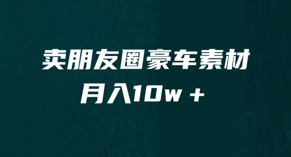 卖朋友圈素材，月入10w＋，小众暴利的赛道，谁做谁赚钱（教程 素材）