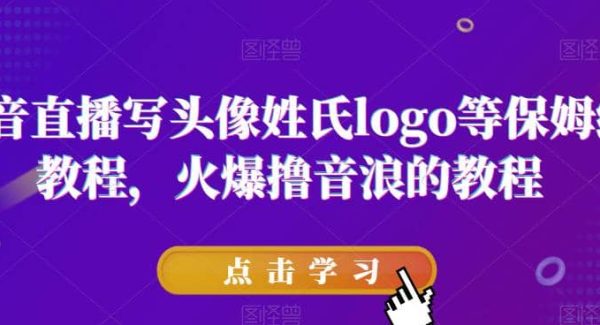 抖音直播写头像姓氏logo等保姆级教程，火爆撸音浪教程【揭秘】