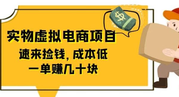 东哲日记：全网首创实物虚拟电商项目，速来捡钱，成本低，一单赚几十块！