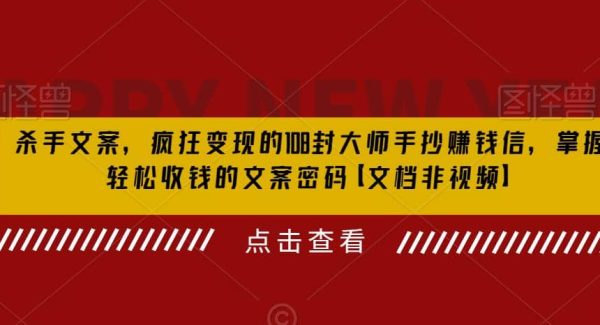 杀手 文案 疯狂变现 108封大师手抄赚钱信，掌握月入百万的文案密码