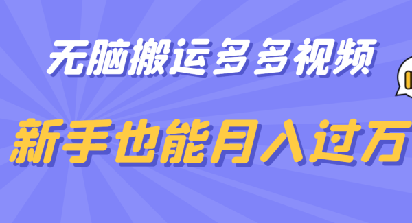 多多视频带货原理解析及关键词优化技巧，教你发布带商品小黄车的带货视频