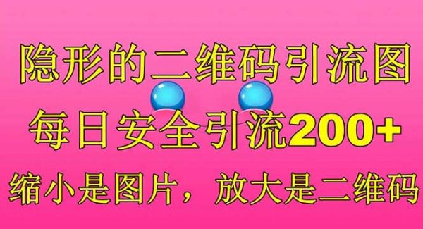 隐形的二维码引流图，缩小是图片，放大是二维码，每日安全引流200