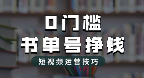 2023市面价值1988元的书单号2.0最新玩法，轻松月入过万