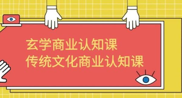 玄学 商业认知课，传统文化商业认知课（43节课）