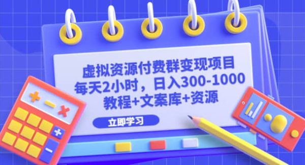 虚拟资源付费群变现项目：每天2小时，日入300-1000 （教程 文案库 资源）