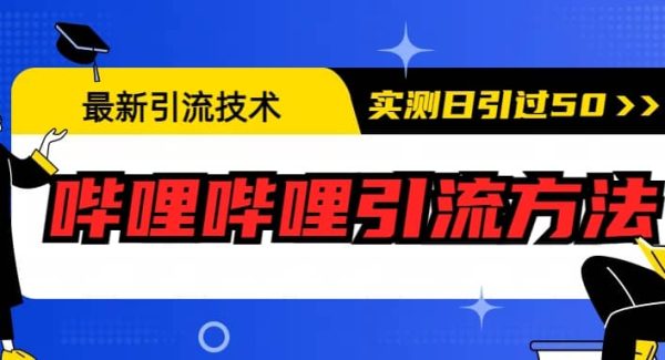 最新引流技术：哔哩哔哩引流方法，实测日引50