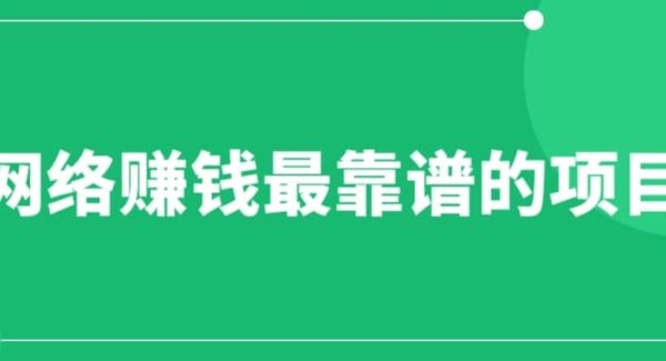 赚想赚钱的人的钱最好赚了：网络赚钱最靠谱项目