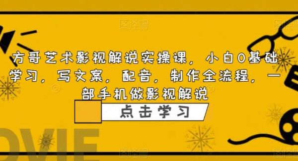 影视解说实战课，小白0基础 写文案 配音 制作全流程 一部手机做影视解说