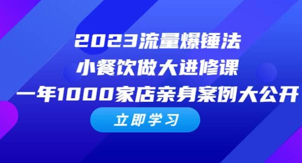 2023流量 爆锤法，小餐饮做大进修课，一年1000家店亲身案例大公开