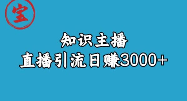 知识主播直播引流日赚3000 （9节视频课）